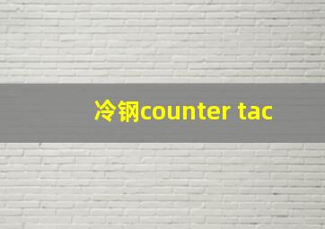 冷钢counter tac